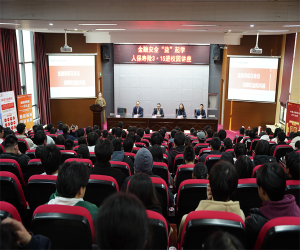 金融消保在身边  保障权益防风险 —“3·15”金融消费者权益保护教育宣传进校园活动顺利开展